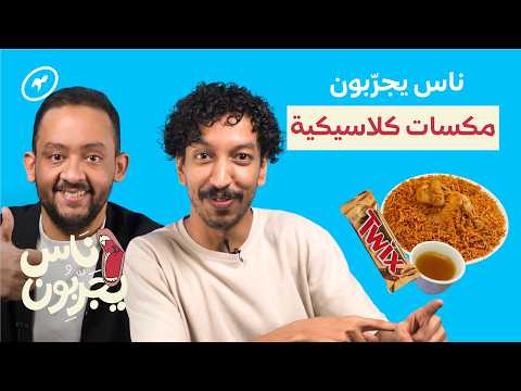 أشهر مكسات الأكل الكلاسيكية | ناس يجربون