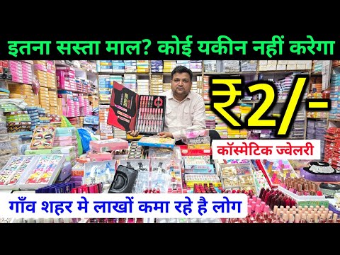 गाँव शहर मे लाखो कमा रहे है लोग इस व्यापार मे | इतना सस्ता माल कोई यकीन नहीं करेगा