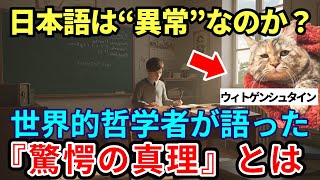 【海外の反応】「日本語の語順、意味が深すぎる…」ウィトゲンシュタインが震えた“結論が最後”の理由とは？猫ミーム