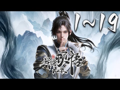 《我能无限顿悟》第1~19集 1080P蓝光合集丨凡体少年萧云在顿悟系统的帮助下，参加神体大能争夺大帝资格的战斗。可是，百万年前的大帝为何认识他！？未来的他为何留下笔记！？ #玄幻 #神话动漫社