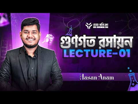 গুনগত রসায়ন | Lecture-01 | পরমাণুর কণিকা ও আইসোটোপ | Chemistry 1st paper | HSC 2027 | Hasan Anam