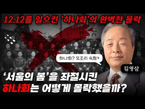 한국 군사독재를 이끈 핵심세력, '하나회'의 완벽한 몰락|김영삼의 하나회 숙청