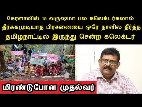 கேரளாவில் 15 வருஷமா பல கலெக்டர்கலால் தீர்க்கமுடியாத பிரச்னையை தீர்த்த கலெக்டர் திரு.ஞானராஜசேகரன்