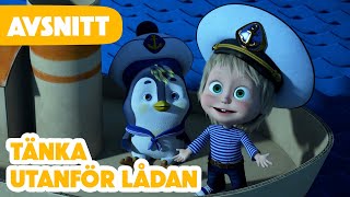 Masha och Björnen 🌟 Premiären 🌟 Tänka utanför lådan 🦖📦 (Avsnitt 109)