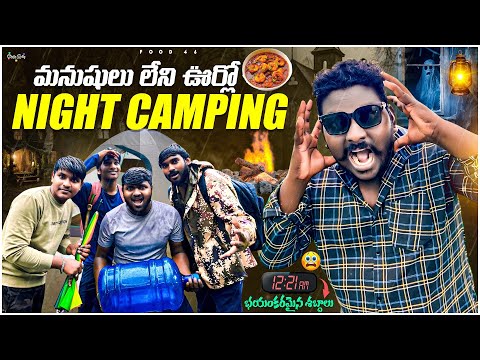 మనుషులు లేని ఊర్లో Night Camping |12:21 | భయంకరమైన శబ్దాలు #virali #food