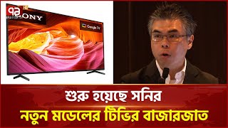বাজারে এলো সনির নতুন মডেলের টিভি | Sony TV | Ekattor TV