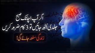 If You Wake Up Early, You Must Listen to This! | Psychological Facts - Urdu Adabiyat