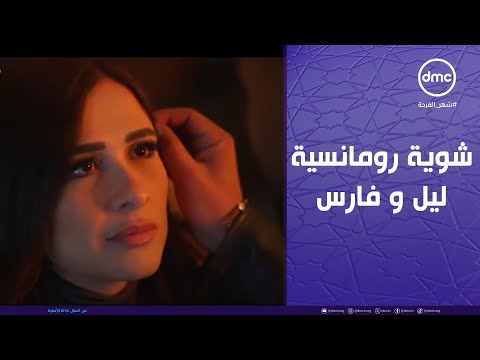وتقابل حبيب- فارس عرف يوصل ليل لأبعد مكانه في قلبه❤️شوية رومانسية من اللي قلبك يحبهم مع فارس وليل❤️😍