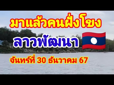 มาแล้วคนฝั่งโขงลาวพัฒนา🇱🇦วันจันทร์ที่30 ธันวาคม 67