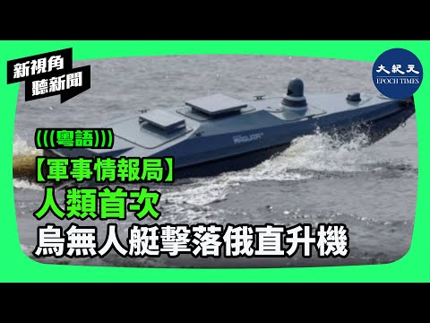 根據烏軍發布影片，現在烏克蘭不僅趕跑了俄羅斯海軍，竟然還要繼續追擊俄羅斯空軍，他們是如何做到的呢？| #新視角聽新聞 #香港大紀元新唐人聯合新聞頻道