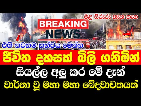 ADA DERANA NEWs   | BREAKING NEWS | Hiru Breaking News| hiru sinhala today A very special A a