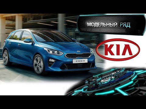 KIA Ceed 2018 МОДЕЛЬНЫЙ РЯД