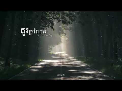 តួច្រណែន ហេង​ ពិទូ