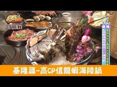 【基隆】衝擊視覺味覺高CP值海鮮！鍋太郎 極海鮮 食尚玩家