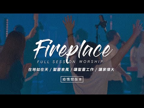 【Fireplace】 在地如在天 / 聖靈來風 / 讓聖靈工作 / 讓家偉大｜ Full Session Worship – 約書亞樂團