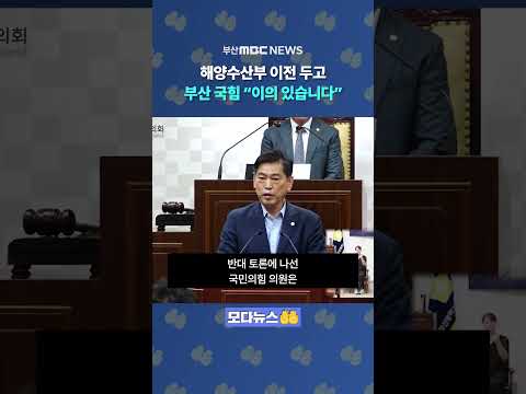 해수부 이전 표결에 "이의 있습니다" 뒤늦게 알려진 국힘 반대에 '부글'  | 모다뉴스🤲