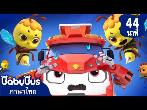 ทีมรถจิ๋วปะทะผึ้งน้อย | เล่นเป็นรถตำรวจจับโจร | เพลงเด็ก | เบบี้บัส | Kids Cartoon | BabyBus