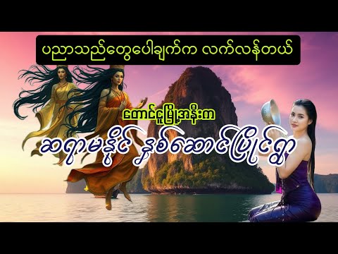 မှော်ဝင်ကဝေ အပိုင်း၁ (ဆရာမနိုင်နှစ်ဆောင်ပြိုင် ၊ နတ်ကျွန်း )