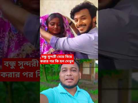 বন্ধু আমার সুন্দরী বউ বিয়া করার পর তারপর দেখেন কি অবস্থা #funny #shortvideo #comedy