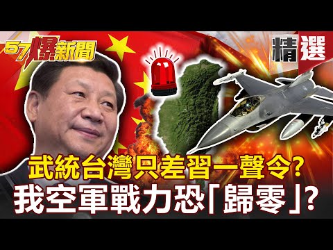 【軍事頭條】武統台灣只差習一聲令？共軍攻台劇本曝我空軍戰力恐「歸零」？ - 馬西屏 康仁俊【57爆新聞 精選】
