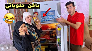 خباثة البنات باكن حلوياتي وصارت مشكله😂🔥#تحشيش