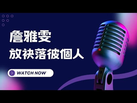 放袂落彼個人 – 詹雅雯 KTV伴奏版 (Karaoke Version)