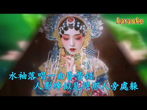 戲紅裝- 清水karaokeKTV 伴奏 左伴右唱 karaoke 卡拉OK 伴唱 instrumental戲紅裝- 清水karaoke