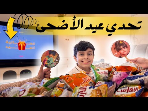 فعاليات عيد الاضحى 🥳 مسابقة رقمية ممتعة🏁