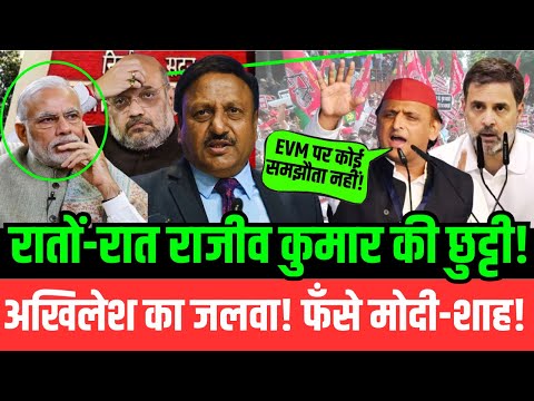 LIVE : रातों-रात राजीव कुमार की छुट्टी! मोदी-शाह फंसे! अखिलेश -राहुल का दबदबा  | Akhilesh | Rahul