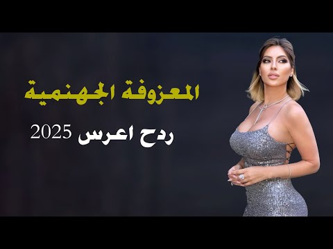 اقوى ردح معزوفة - للزين نتعنة ونهد || سلام حسن || معزوفه ردح عراقي بدون توقف 2025