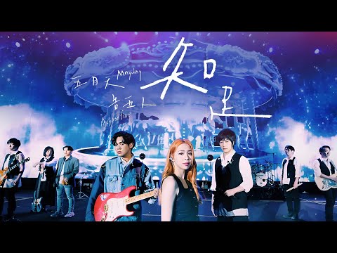 MAYDAY五月天 [ 知足 Contentment ] feat.告五人 Accusefive Official Live Video