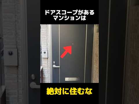 絶対に住んではいけないマンションの特徴の都市伝説に関する雑学