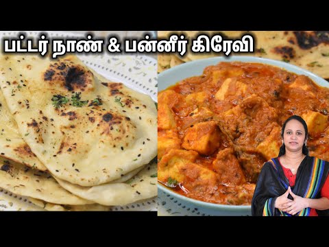 Restaurant பன்னீர் கிரேவி & பட்டர் நாண் இனி சுலபமா வீட்டிலேயே செய்யுங்க / Paneer gravy & Butter Naan