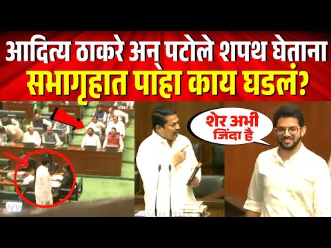 सभागृहात आदित्य ठाकरे अन्‌ नाना पटोले शपथ घेताना पाहा काय घडलं? Aditya Thackeray took oath as an MLA