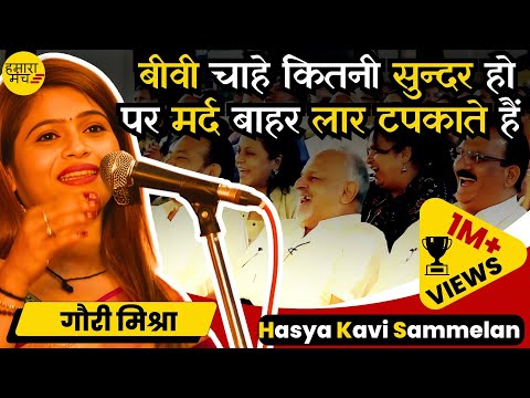 मर्द दोनों हाथों में लड्डू रखना चाहते हैं इसलिए मार खाते हैं 🤣😍 Gauri Mishra | Hasya Kavi Sammelan