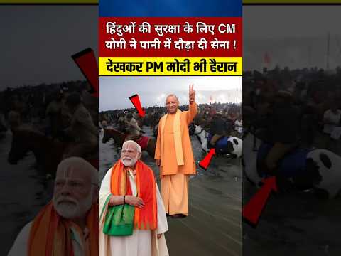 महाकुंभ में भक्तों की सुरक्षा के लिए CM योगी ने पानी में उतार दी सेना #yogiadityanath #narendramodi