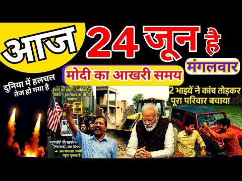 आज 24 जून मंगलवार 2025 की सबसे बड़ी खबरें |, Today Breaking News !आज की महत्वपूर्ण खबरें