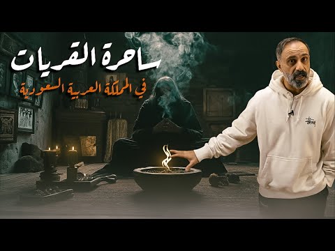 ساحرة القريات في المملكة العربية السعودية