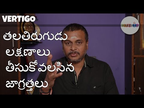what is(తల తిరుగుడు ) #vertigo,how to take precautions in telugu!wakeup