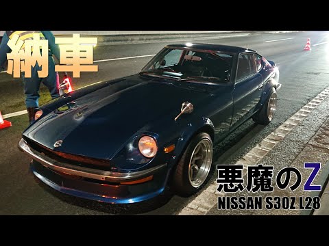 納車と警察沙汰‼  悪魔のZ物語 第2話 【S30Z/NISSAN】