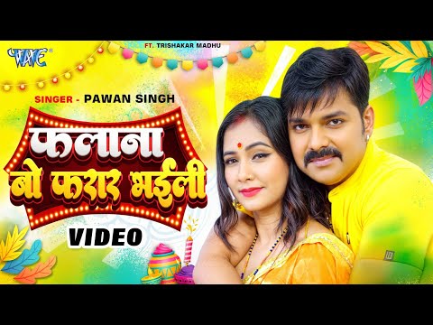 #Pawan Singh का सबसे बड़ा होली धमाका | फलाना बो फरार भईली | Ft. Trisha Kar Madhu | Holi Song 2025