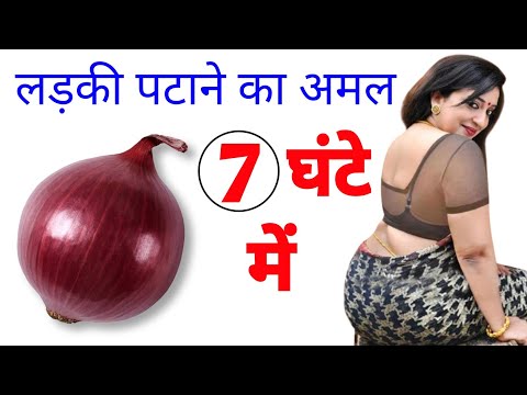लड़की पटाने का अमल kisi aurat ko pane ka wazifa stri vashikaran mantra