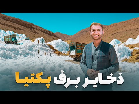 اولین قسمت برنامه ابریشم - دیدار حضرت خان خیل از بزرگترین ذخایر برفی در پکتیا