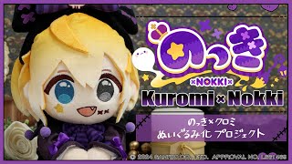 【ご報告✨️】すごいのできました😭「のっき×クロミ」ぬいぐるみ化プロジェクト開始🖤💜
