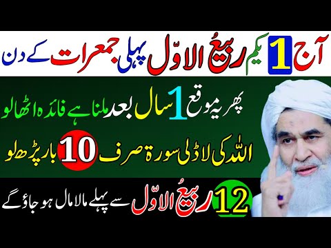 Aaj Yakam 1st Rabi ul Awal 2024 Pehli Jumerat Ke Din 11 Bar Allah Ki Ladli Surah Ka Powerful Wazifa