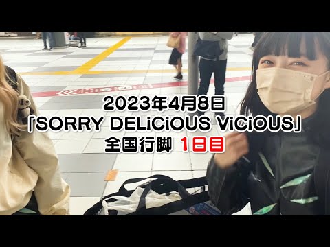 ASP / "Ura SORRY DELiCiOUS ViCiOUS" Nationwide "Mischievous" Pilgrimage -Part 1-