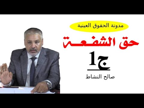 حق الشفعة في مدونة الحقوق العينية / ج1 صالح النشاط