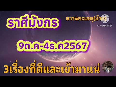 ราศีมังกรดาวพระเกตุย้าย9ต.ค4ธ.ค67🎐3เรื่องที่ดีและจะเข้ามา!!