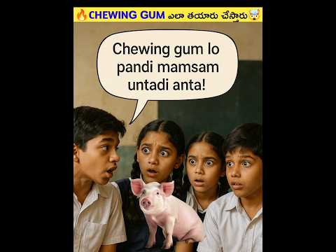 🔥Chewing Gum ను ఎలా తయారు చేస్తారు🤔#shorts #viral