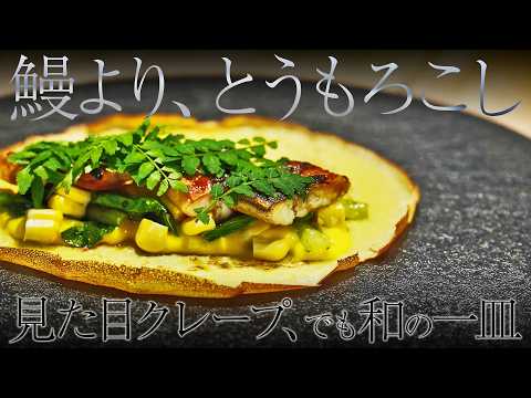 絶品！！とうもろこしと鰻のクレープ｜真白 小霜シェフ｜【料理王国】【素材の旨味そのままに】【鰻】【とうもろこし】【小松菜】